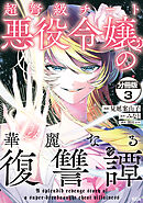【期間限定　無料お試し版】超弩級チート悪役令嬢の華麗なる復讐譚　分冊版（３）