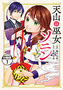 【期間限定　無料お試し版】天山の巫女ソニン　分冊版