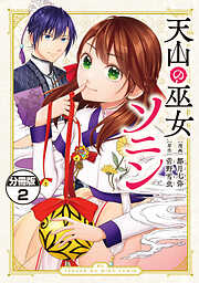 【期間限定　無料お試し版】天山の巫女ソニン　分冊版