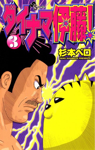 ダイナマ伊藤! 3 - 杉本ペロ - 少年マンガ・無料試し読みなら、電子書籍・コミックストア ブックライブ