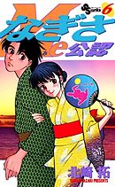 なぎさMe公認 18（完結・最終巻） - 北崎拓 - 少年マンガ・無料試し読みなら、電子書籍・コミックストア ブックライブ