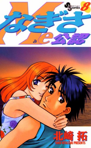 なぎさme公認 8 漫画 無料試し読みなら 電子書籍ストア ブックライブ なぎさme公認 8 漫画 無料試し読みなら 電子書籍ストア ブックライブ