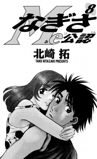 なぎさme公認 8 漫画 無料試し読みなら 電子書籍ストア ブックライブ なぎさme公認 8 漫画 無料試し読みなら 電子書籍ストア ブックライブ
