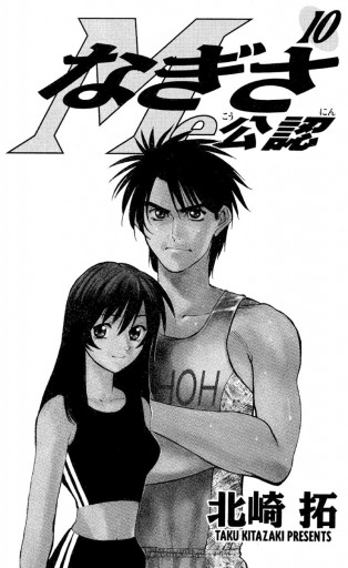 なぎさme公認 10 漫画 無料試し読みなら 電子書籍ストア ブックライブ なぎさme公認 10 漫画 無料試し読みなら 電子書籍ストア ブックライブ