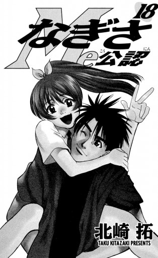 なぎさme公認 18 最新刊 北崎拓 漫画 無料試し読みなら 電子書籍ストア ブックライブ なぎさme公認 18 最新刊 北崎拓 漫画 無料試し読みなら 電子書籍ストア ブックライブ