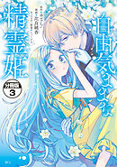 【期間限定　無料お試し版】自由気ままな精霊姫　分冊版（３）