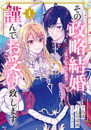 【期間限定　試し読み増量版】その政略結婚、謹んでお受け致します。　～二度目の人生では絶対に～
