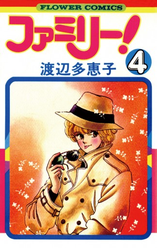 ファミリー! 4 - 渡辺多恵子 - 漫画・ラノベ（小説）・無料試し読み