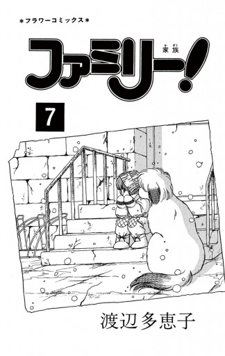 ファミリー 7 渡辺多恵子 漫画 無料試し読みなら 電子書籍ストア ブックライブ ファミリー 7 渡辺多恵子 漫画 無料試し読みなら 電子書籍ストア ブックライブ