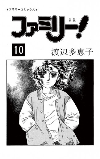 ファミリー 10 渡辺多恵子 漫画 無料試し読みなら 電子書籍ストア ブックライブ ファミリー 10 渡辺多恵子 漫画 無料試し読みなら 電子書籍ストア ブックライブ