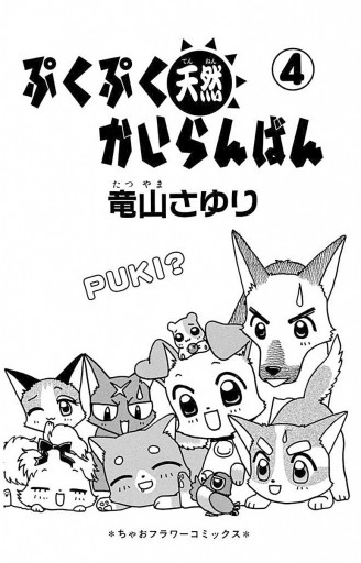 ぷくぷく天然かいらんばん 4 - 竜山さゆり - 漫画・無料試し読みなら