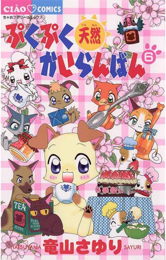 ちゃおコミックス　ぷくぷく天然かいらんばん 10 初版第一刷　竜山さゆり 71zJeF6JDCL._UF350,350_QL50_.jpg