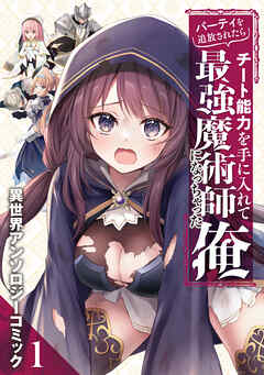 【期間限定　試し読み増量版】パーティを追放されたらチート能力を手に入れて最強魔術師になっちゃった俺　異世界アンソロジーコミック（１）