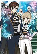 【期間限定　試し読み増量版】脇役転生した乙女は死にたくない　死亡フラグを折る度に恋愛フラグが立つ世界で頑張っています！