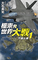 極東発 世界大戦１　竹島占領