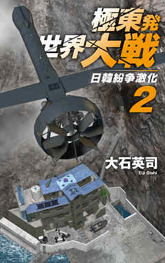 極東発 世界大戦２　日韓紛争激化