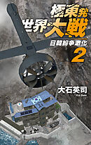 極東発 世界大戦２　日韓紛争激化
