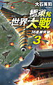 極東発 世界大戦３　38度線突破