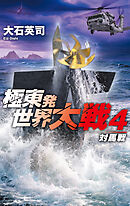極東発 世界大戦４　対馬戦