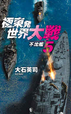 極東発 世界大戦５　不沈艦