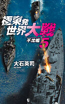 極東発 世界大戦５　不沈艦
