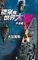 極東発 世界大戦５　不沈艦