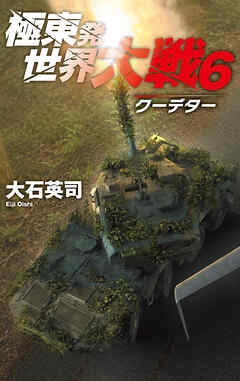 極東発 世界大戦６　クーデター