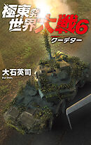 極東発 世界大戦６　クーデター
