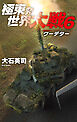極東発 世界大戦６　クーデター