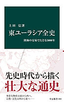 東ユーラシア全史　陸海の交易でたどる5000年