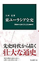 東ユーラシア全史　陸海の交易でたどる5000年