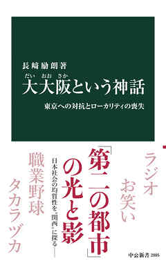 大大阪という神話　東京への対抗とローカリティの喪失