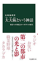 大大阪という神話　東京への対抗とローカリティの喪失