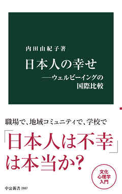 日本人の幸せ―ウェルビーイングの国際比較