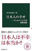 日本人の幸せ―ウェルビーイングの国際比較