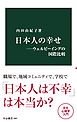 日本人の幸せ―ウェルビーイングの国際比較