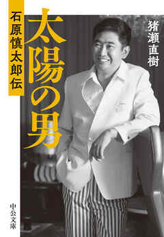 太陽の男　石原慎太郎伝