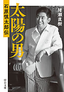 太陽の男　石原慎太郎伝