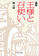 新編　王様と召使い