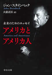 アメリカとアメリカ人　未来のためのエッセイ