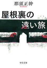 屋根裏の遠い旅