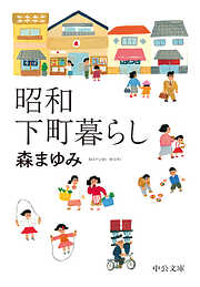 昭和下町暮らし