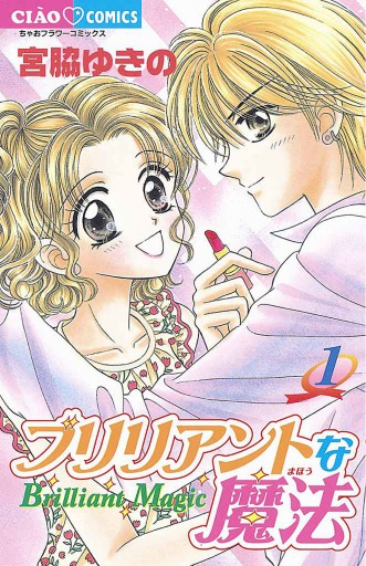 ブリリアントな魔法 1 - 宮脇ゆきの - 電子書籍・無料漫画ならブックライブ