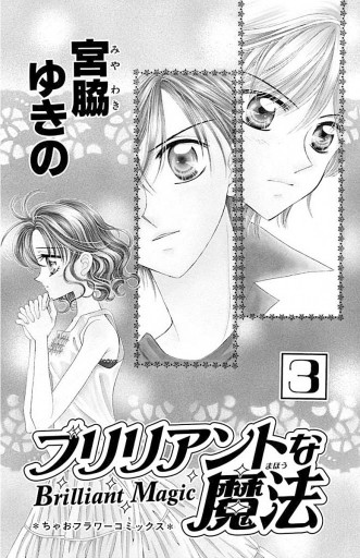 ブリリアントな魔法 3 最新刊 宮脇ゆきの 漫画 無料試し読みなら 電子書籍ストア ブックライブ ブリリアントな魔法 3 最新刊 宮脇ゆきの 漫画 無料試し読みなら 電子書籍ストア ブックライブ