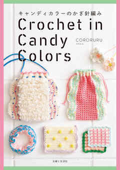 キャンディカラーのかぎ針編み