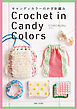 キャンディカラーのかぎ針編み