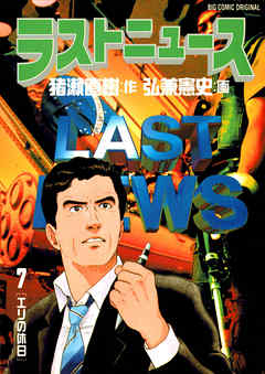 ラストニュース 7 - 弘兼憲史/猪瀬直樹 - 漫画・ラノベ（小説）・無料