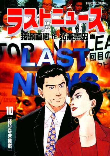 ラストニュース 10（最新刊） - 弘兼憲史/猪瀬直樹 - 漫画・ラノベ ...