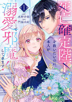 【期間限定　試し読み増量版】死亡確定陛下を救いたいのに、本人が溺愛で邪魔してきます！（１）