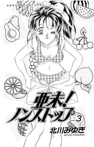 北川みゆき 亜未！ノンストップ カラー切り抜き 少女コミック 90